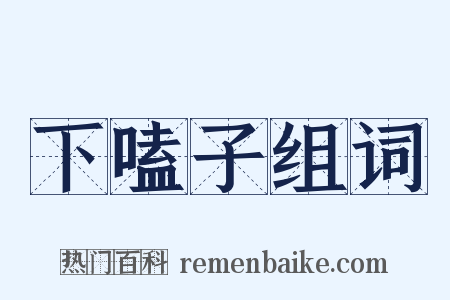 下嗑子组词是什么意思的图片